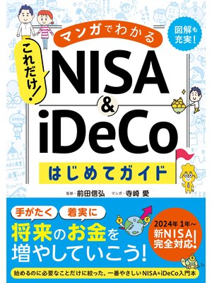 cover image of マンガでわかる　これだけ! NISA&iDeCoはじめてガイド